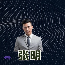 张明
